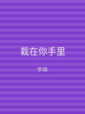 栽在你手里