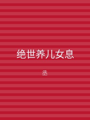 绝世养儿女息