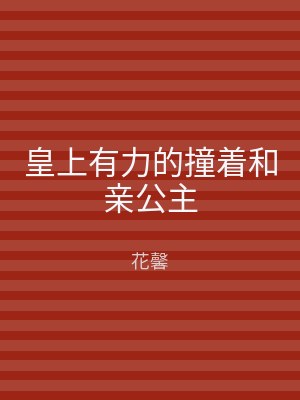 皇上有力的撞着和亲公主