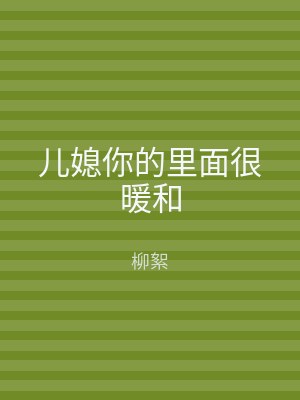 儿媳你的里面很暖和