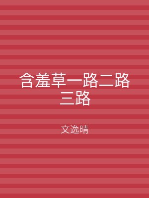 含羞草一路二路三路