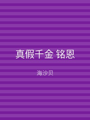 真假千金 铭恩