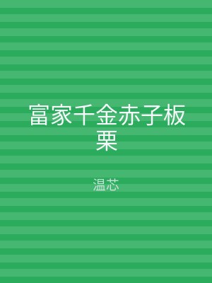 富家千金赤子板栗