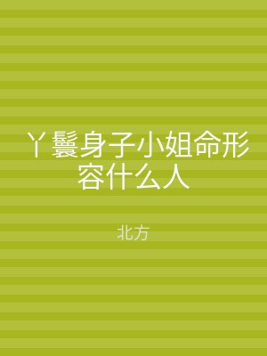 丫鬟身子小姐命形容什么人