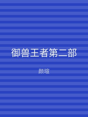 御兽王者第二部