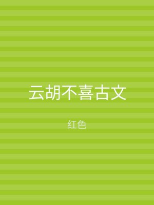 云胡不喜古文