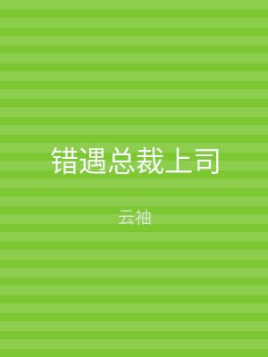 错遇总裁上司