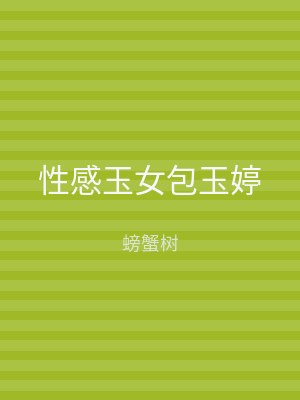 性感玉女包玉婷