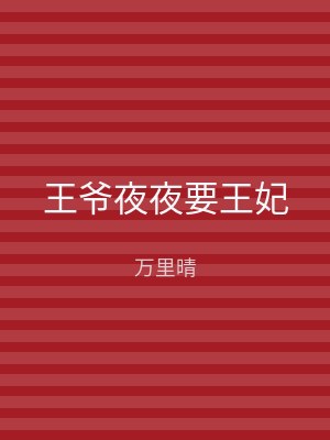 王爷夜夜要王妃