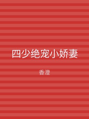四少绝宠小娇妻