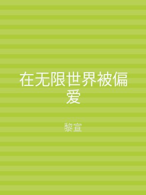 在无限世界被偏爱