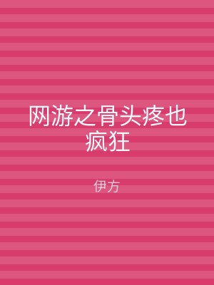 网游之骨头疼也疯狂