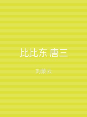 比比东 唐三