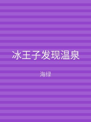 冰王子发现温泉