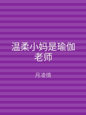 温柔小妈是瑜伽老师