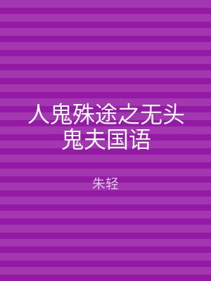 人鬼殊途之无头鬼夫国语