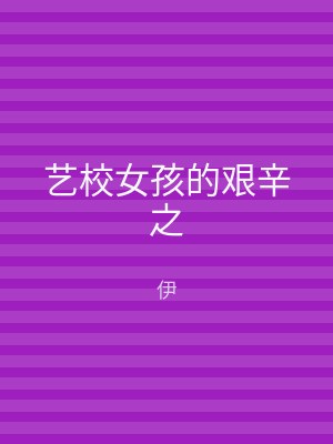 艺校女孩的艰辛之