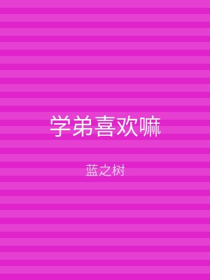 学弟喜欢嘛