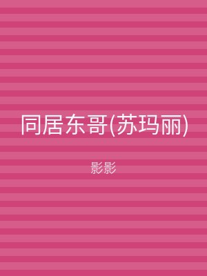 同居东哥(苏玛丽)