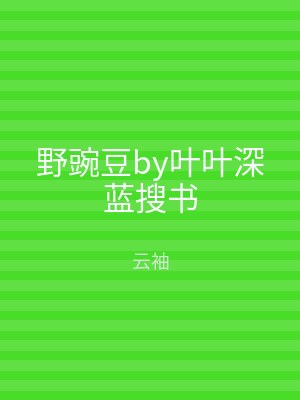 野豌豆by叶叶深蓝搜书