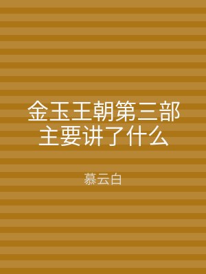 金玉王朝第三部主要讲了什么