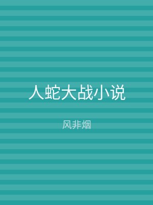 人蛇大战小说