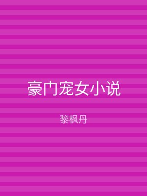 豪门宠女小说