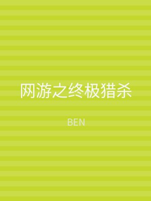 网游之终极猎杀