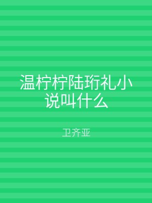 温柠柠陆珩礼小说叫什么
