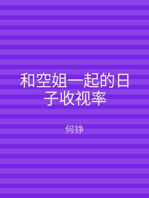 和空姐一起的日子收视率
