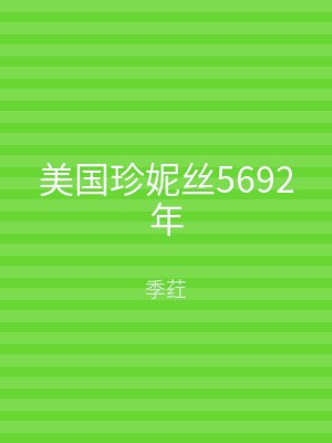 美国珍妮丝5692年