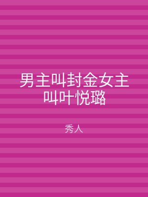 男主叫封金女主叫叶悦璐