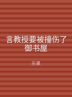 言教授要被撞伤了御书屋