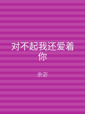 对不起我还爱着你