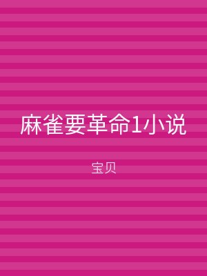 麻雀要革命1小说