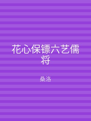 花心保镖六艺儒将