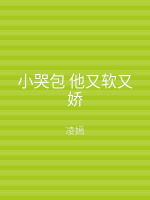 小哭包 他又软又娇
