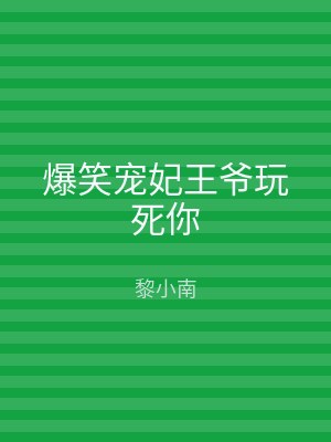爆笑宠妃王爷玩死你