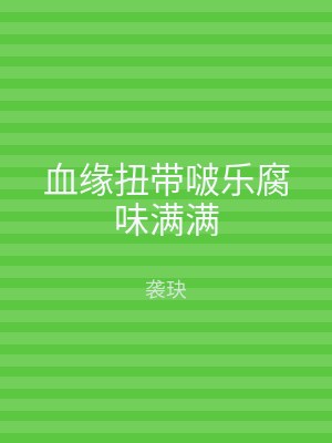 血缘扭带啵乐腐味满满
