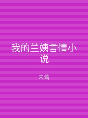 我的兰姨言情小说