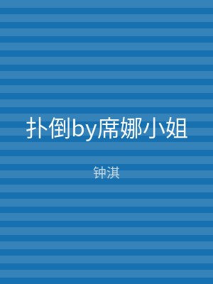 扑倒by席娜小姐