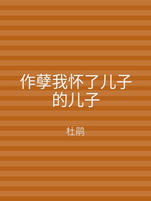 作孽我怀了儿子的儿子