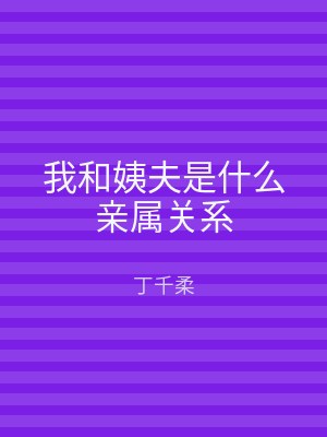 我和姨夫是什么亲属关系