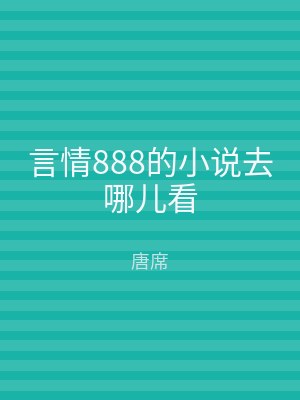 言情888的小说去哪儿看