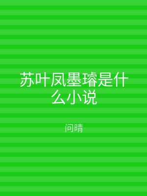 苏叶凤墨璿是什么小说