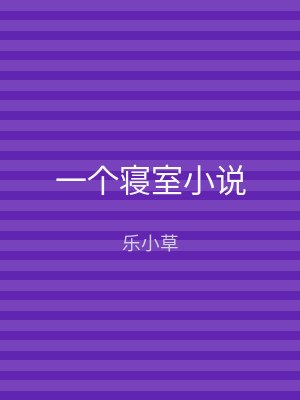 一个寝室小说