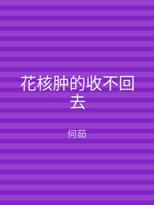 花核肿的收不回去