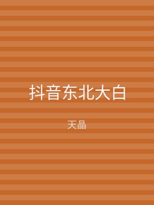 抖音东北大白