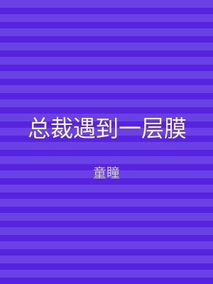 总裁遇到一层膜