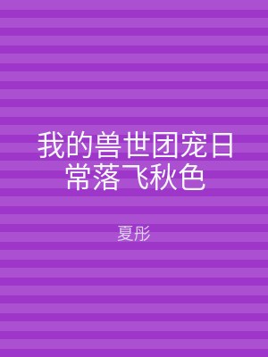 我的兽世团宠日常落飞秋色